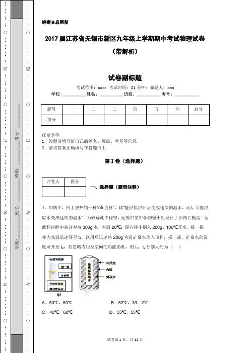 2017届江苏省无锡市新区九年级上学期期中考试物理试卷(带解析)