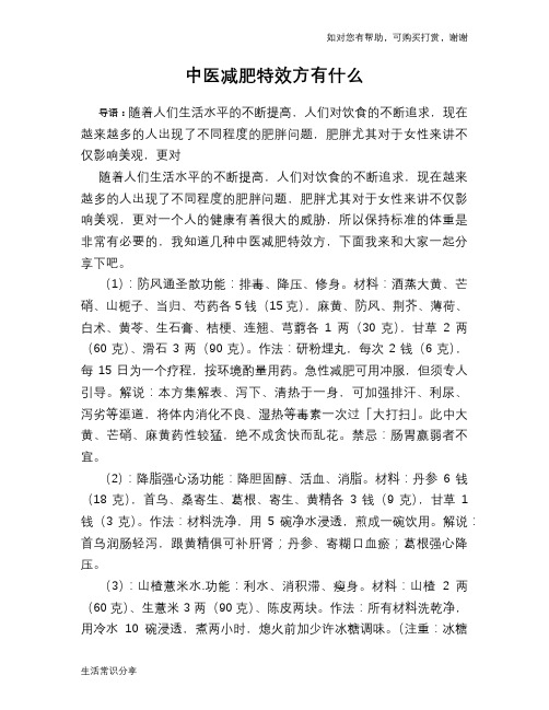 中医减肥特效方有什么