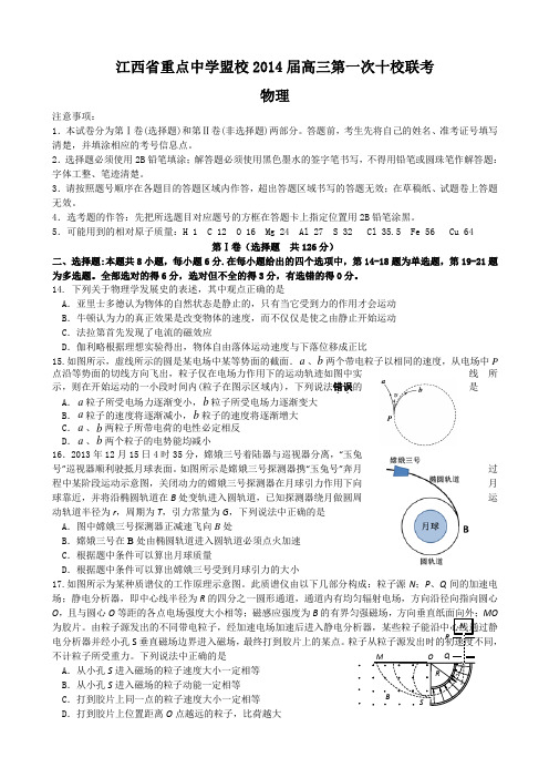 江西省重点中学盟校2014届高三第一次十校联考物理试题全国通用-一轮复习