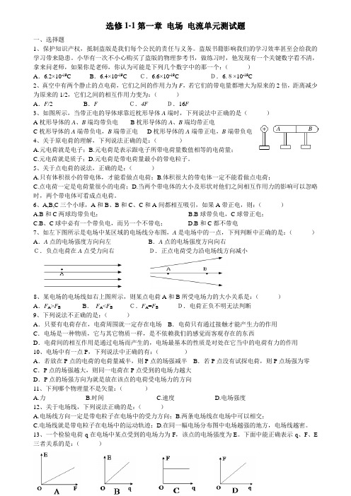 选修1-1第一章电场 电流单元测试题