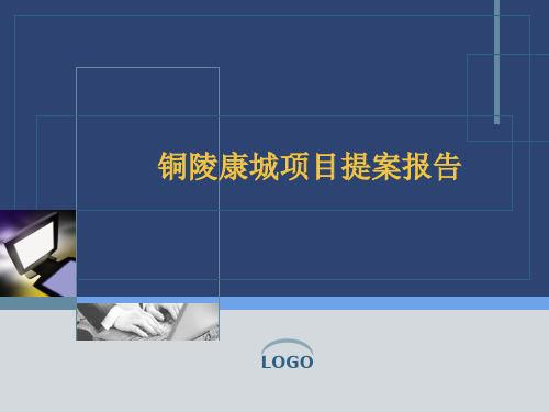 铜陵康城项目提案报告(PPT 43页)