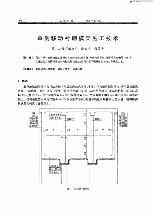 单侧移动衬砌模架施工技术