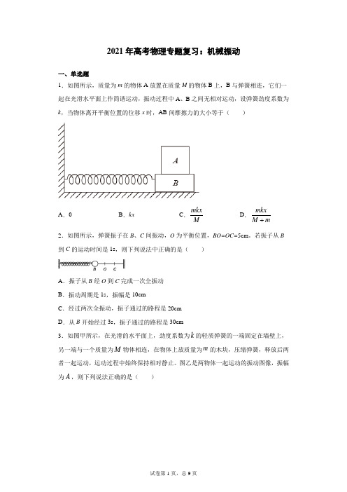 2021年高考物理专题复习：机械振动