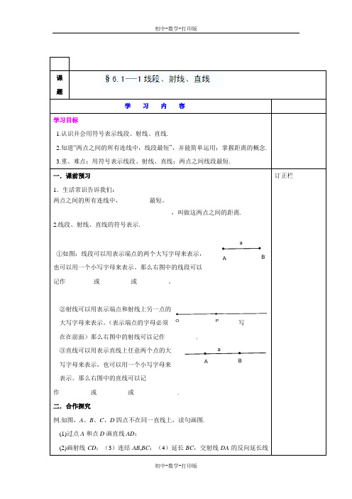 苏科版-数学-七年级上册-七年级数学上 6.1 线段、射线、直线 配套学案(一)