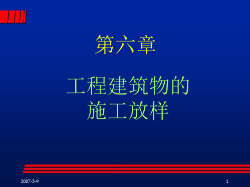 工程建筑物的施工放样