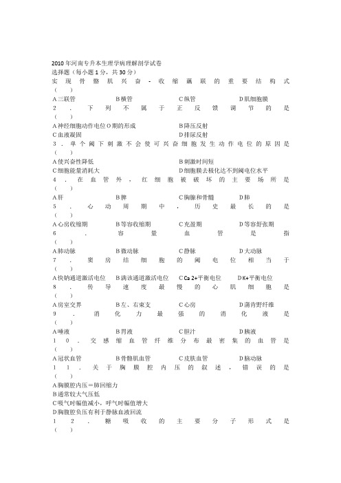 2010年河南专升本生理学病理解剖学试卷一选择题(每小题