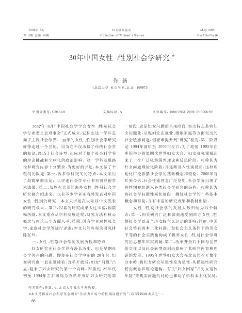 30年中国女性_性别社会学研究