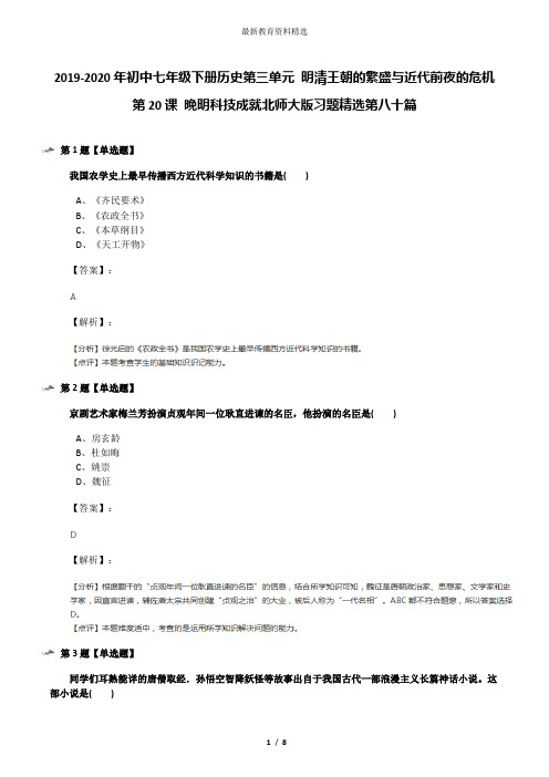 2019-2020年初中七年级下册历史第三单元 明清王朝的繁盛与近代前夜的危机第20课 晚明科技成就北师大版习题