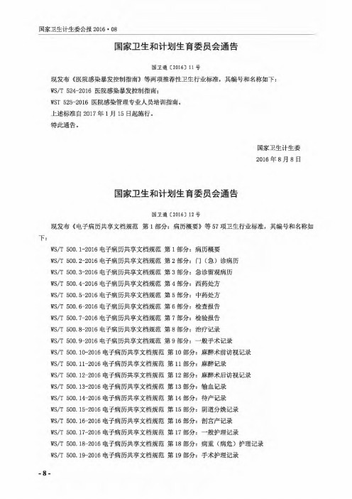 国家卫生和计划生育委员会通告 国卫通[2016]12号