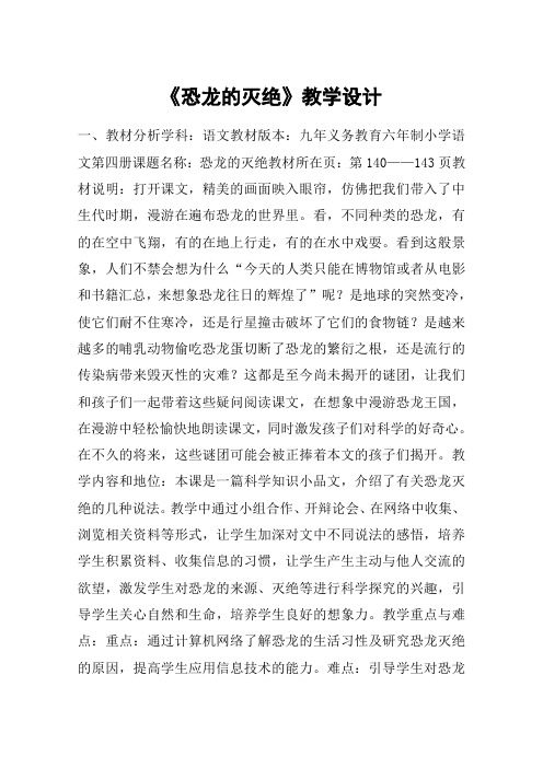 《恐龙的灭绝》教学设计_教案教学设计_1