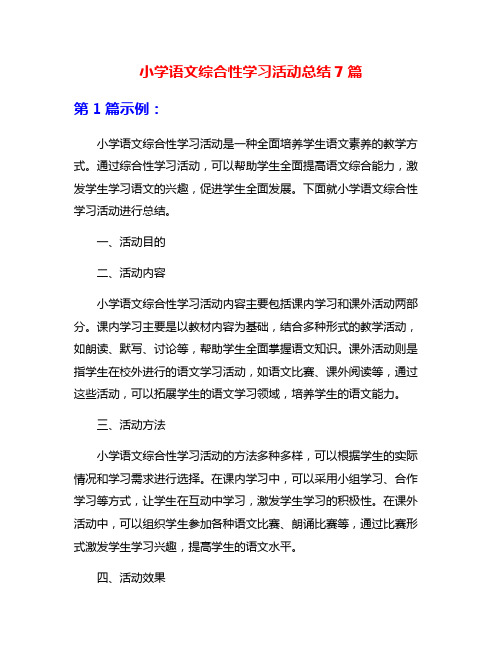 小学语文综合性学习活动总结7篇