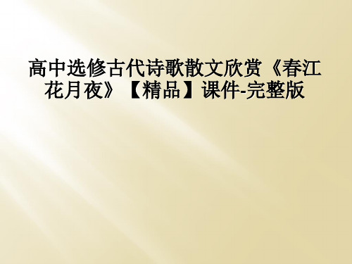 高中选修古代诗歌散文欣赏《春江花月夜》【精品】课件-完整版