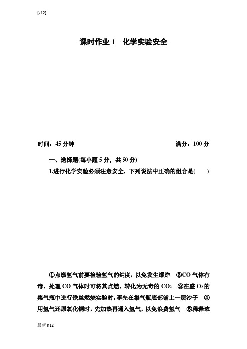 [推荐学习]人教版高中化学必修一课时作业：1-1-1化学实验安全含解析
