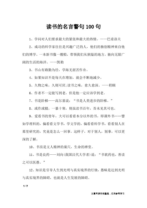 读书的名言警句100句_名人名言