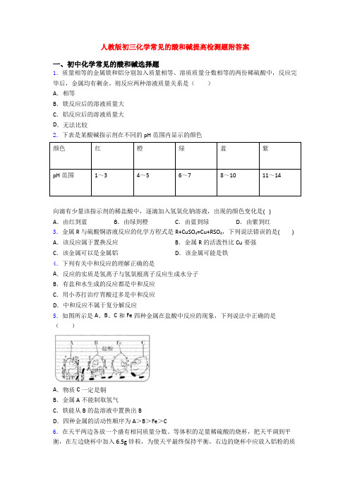 人教版初三化学常见的酸和碱提高检测题附答案