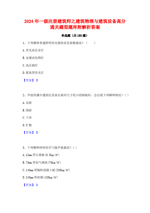 一级注册建筑师之建筑物理与建筑设备高分通关题型题库附解析答案