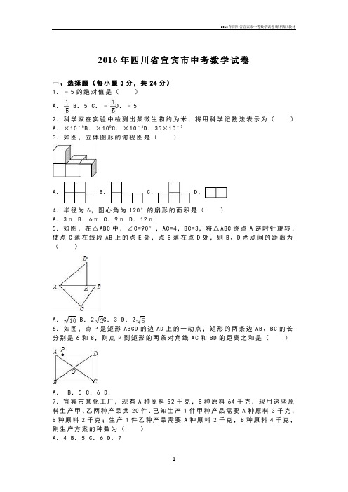 四川省宜宾市中考数学试卷(解析版)教材