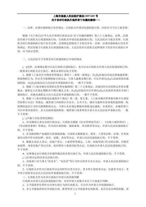 2007年12月28日    上海高级法院    关于非诉行政执行案件若干问题的解答(一)