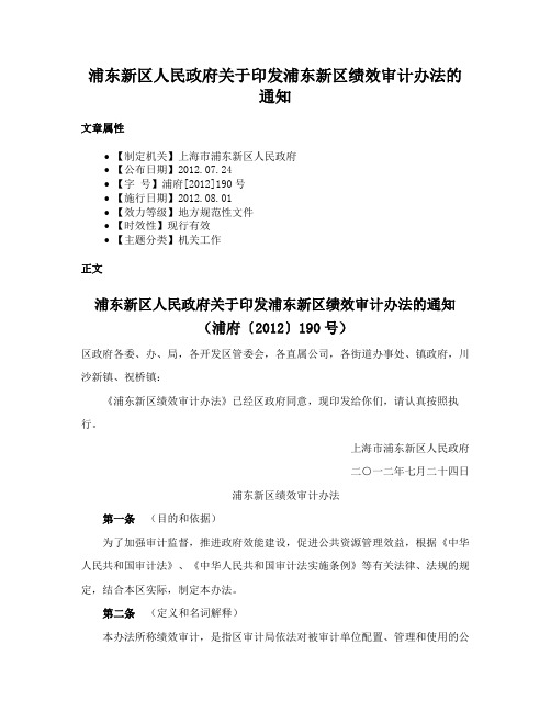 浦东新区人民政府关于印发浦东新区绩效审计办法的通知