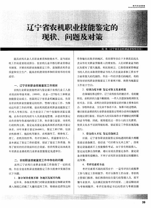 辽宁省农机职业技能鉴定的现状、问题及对策