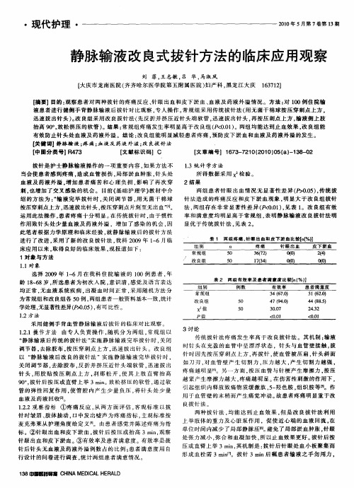 静脉输液改良式拔针方法的临床应用观察