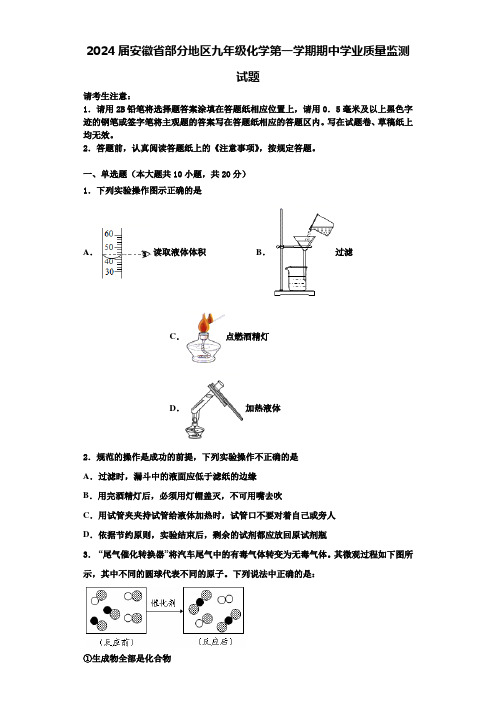 2024届安徽省部分地区九年级化学第一学期期中学业质量监测试题含答案解析