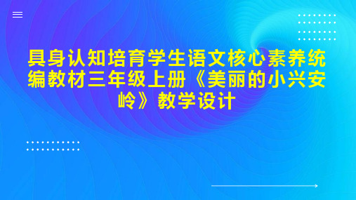 具身认知培育学生语文核心素养统编教材三年级上册《美丽的小兴安岭》教学设计