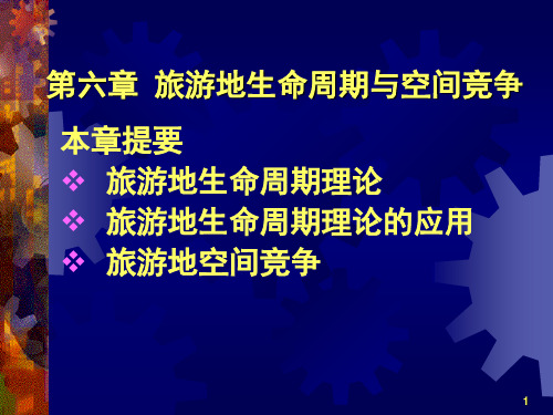 旅游地理学——旅游地生命周期与空间竞争