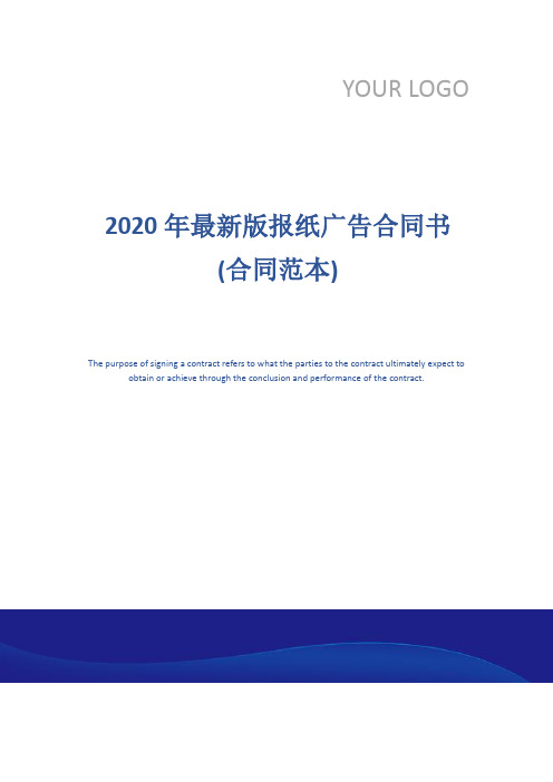 2020年最新版报纸广告合同书(合同范本)