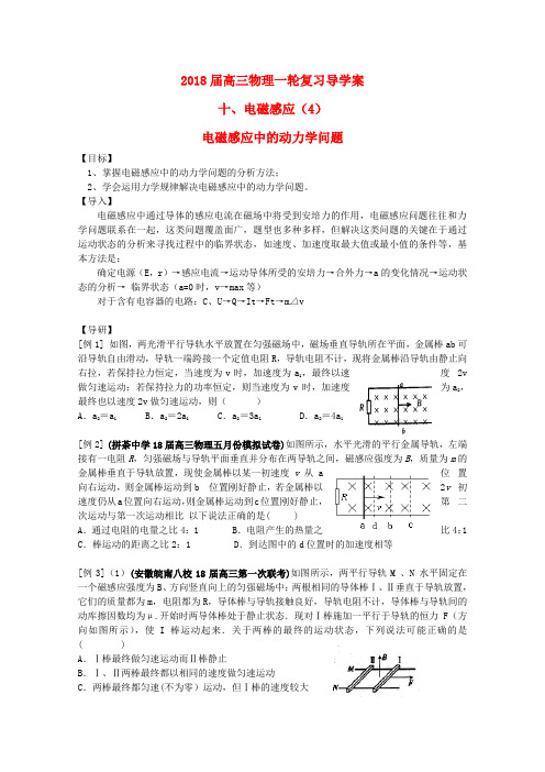 最新-2018届高三物理一轮复习 电磁感应中的动力学问题