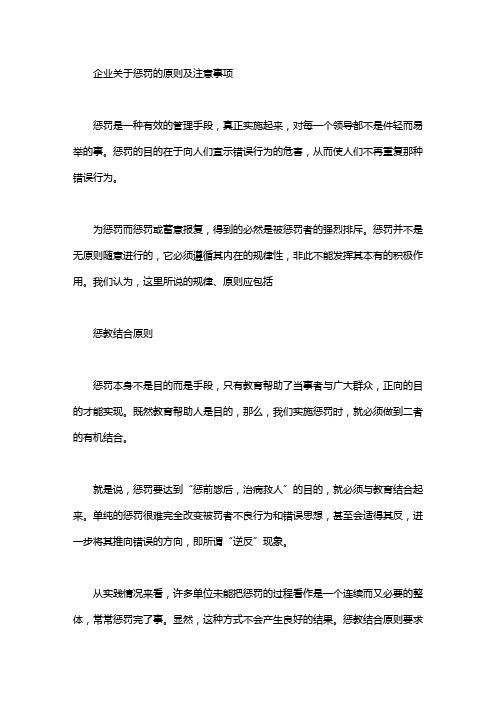 企业关于惩罚的原则及注意事项