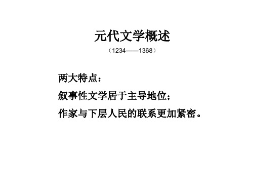 1.元代文学概述