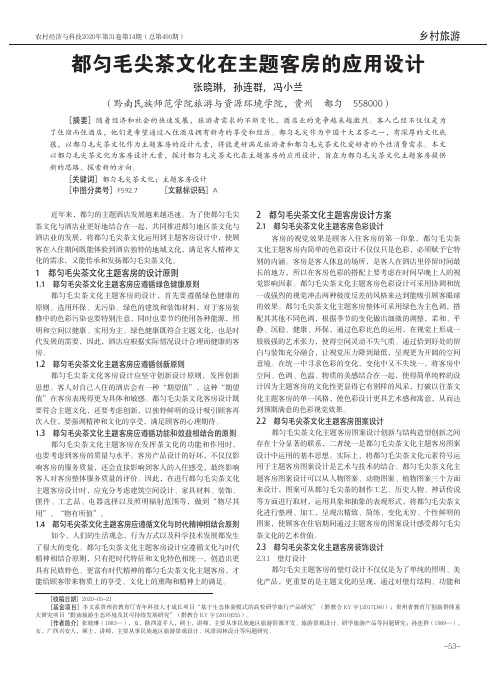 都匀毛尖茶文化在主题客房的应用设计