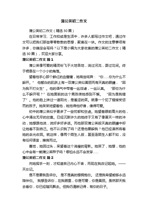 蒲公英初二作文