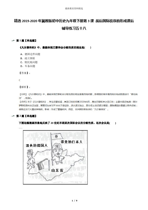 精选2019-2020年冀教版初中历史九年级下册第3课 战后国际秩序的形成课后辅导练习五十八