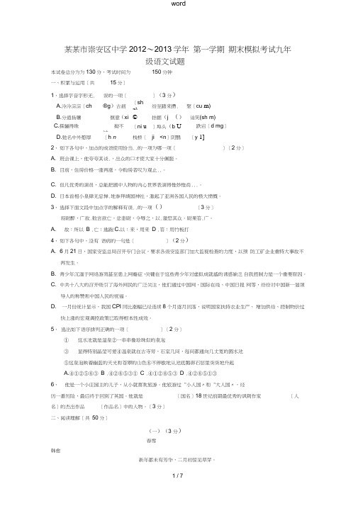 江苏省无锡市崇安区2013届九年级上学期期末模拟考试语文试题