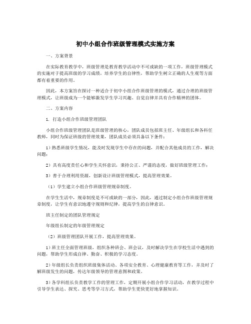 初中小组合作班级管理模式实施方案