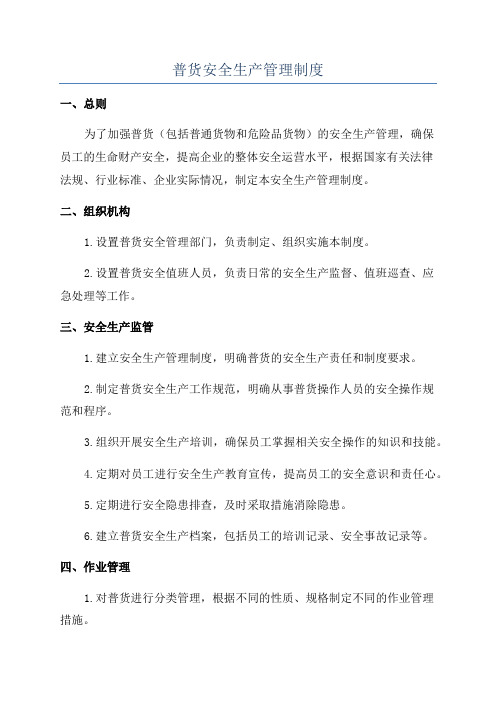 普货安全生产管理制度