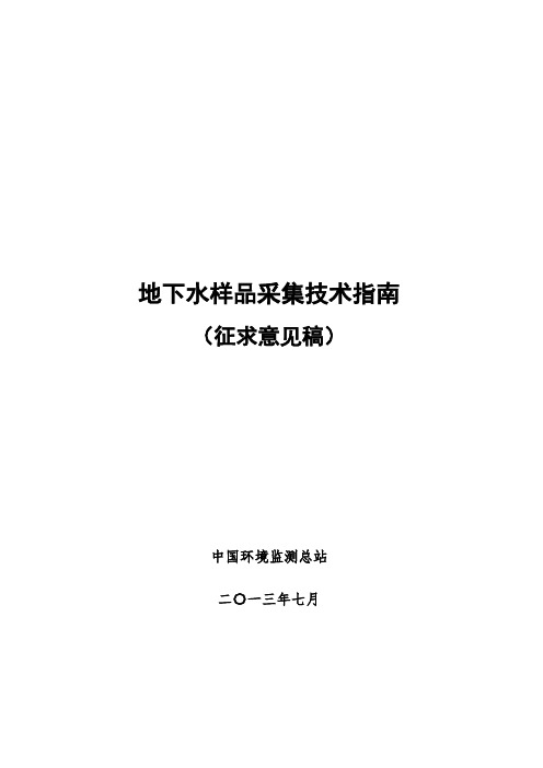 地下水样品采集技术指南