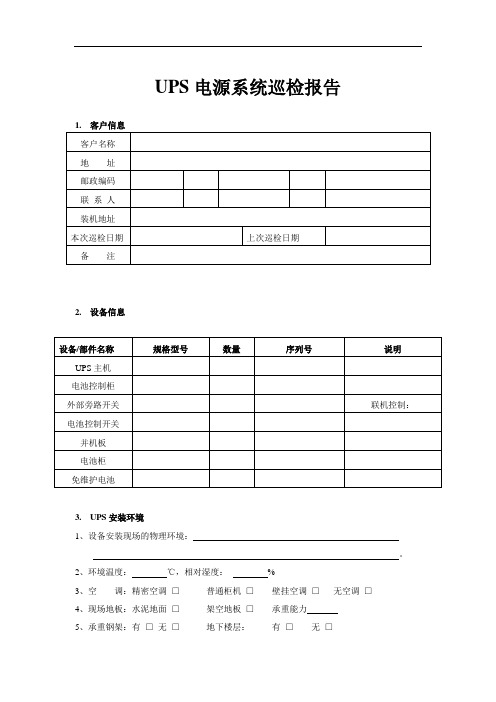 UPS电源系统巡检报告