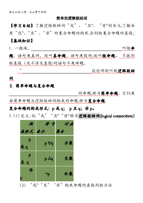 江苏省南京六中高二数学教案：简单的逻辑联结词