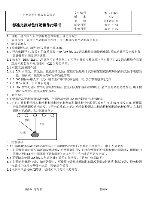 标准光源对色灯箱操作指导书