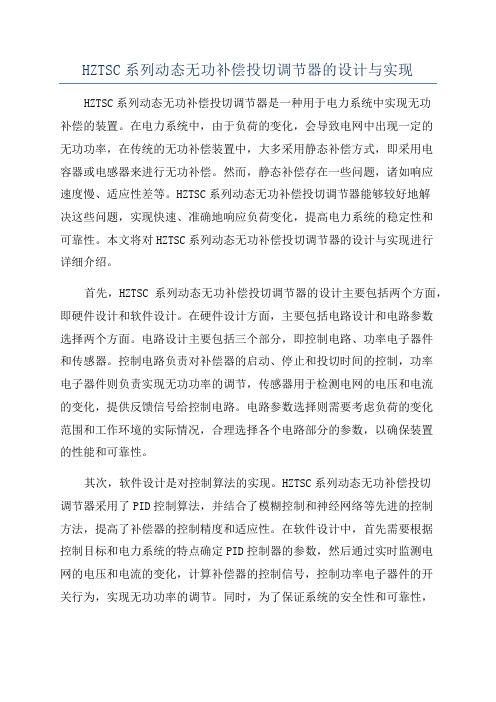 HZTSC系列动态无功补偿投切调节器的设计与实现