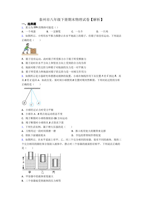 泰州市八年级下册期末物理试卷【解析】