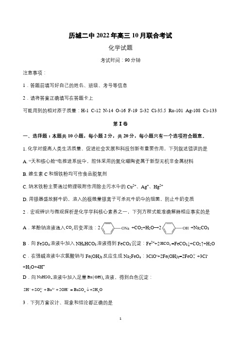 XX省济南市历城二中2023届高三上学期10月月考联合化学试题附解析答案完整版