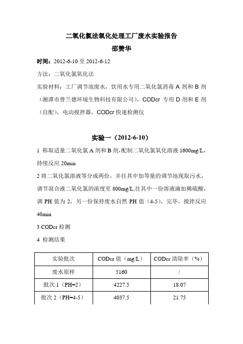 二氧化氯氧化处理污水实验报告