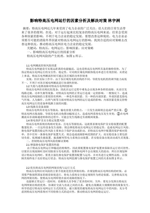 影响特高压电网运行的因素分析及解决对策 林宇洲