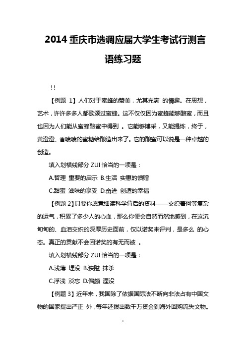 2014重庆市选调应届大学生考试行测言语练习题