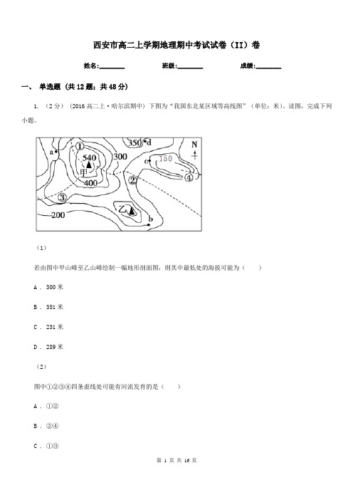 西安市高二上学期地理期中考试试卷(II)卷