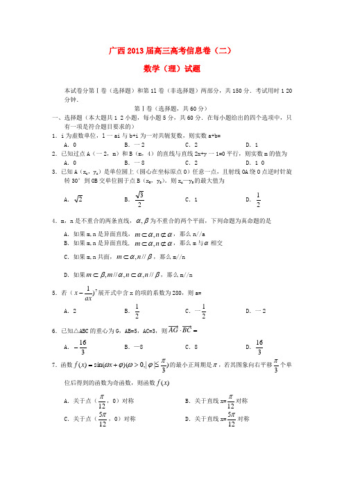 广西2013届高三数学信息试题(二)理 新人教A版